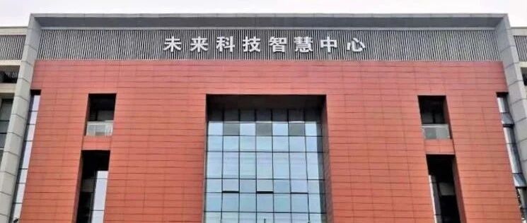 南京“未来科技智慧中心”正式对外开放，硬蛋携手英特尔加速智慧未来城市建设