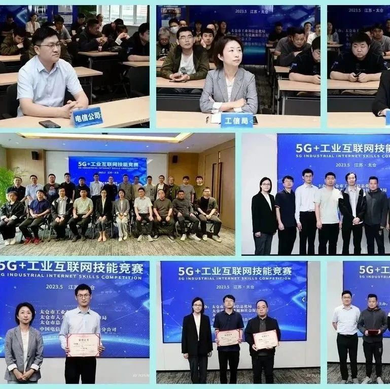 太仓分公司成功承办“5G+工业互联网”技能竞赛
