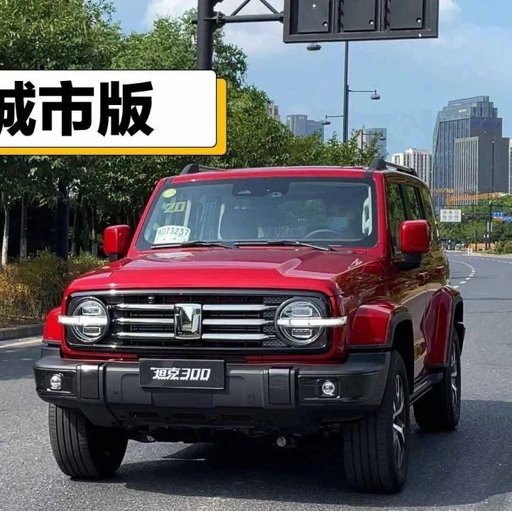 试坦克300城市版：可能比越野版更值得推荐