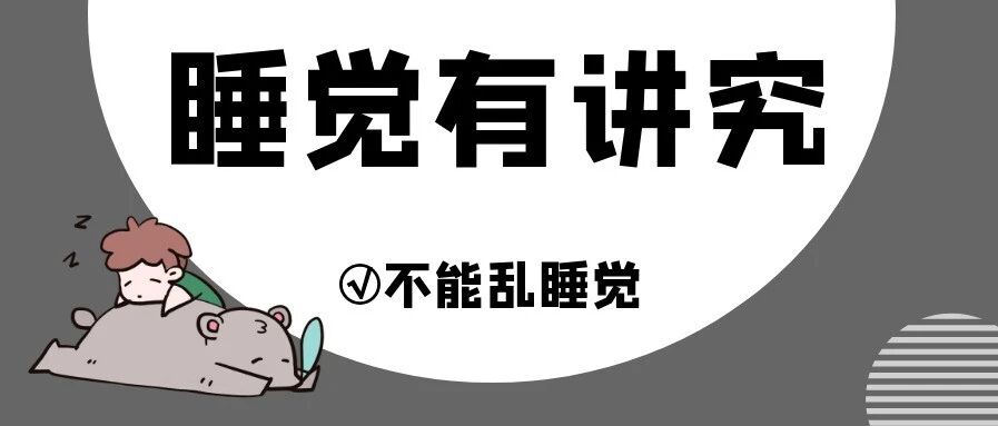 睡觉有讲究，不能乱睡觉。