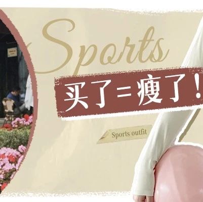 买了=瘦了！6套超美超显瘦的健身穿搭，谁见谁夸！