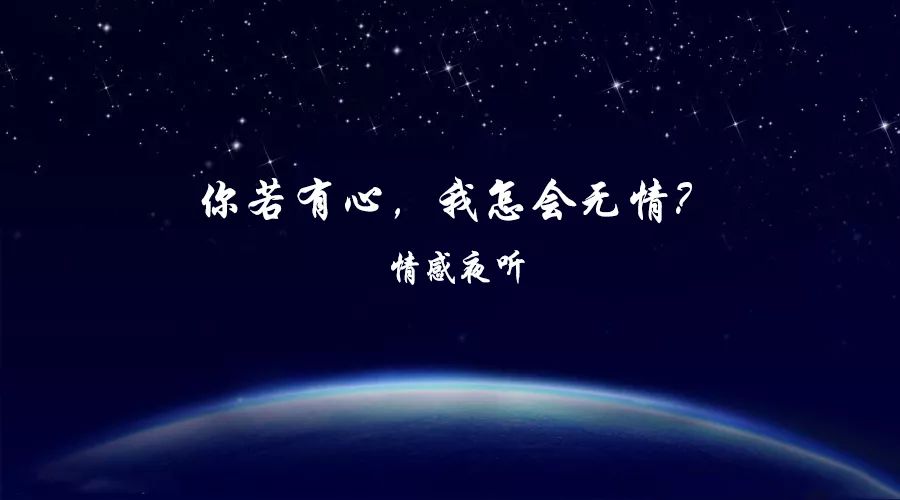 你若有心,我怎会无情?