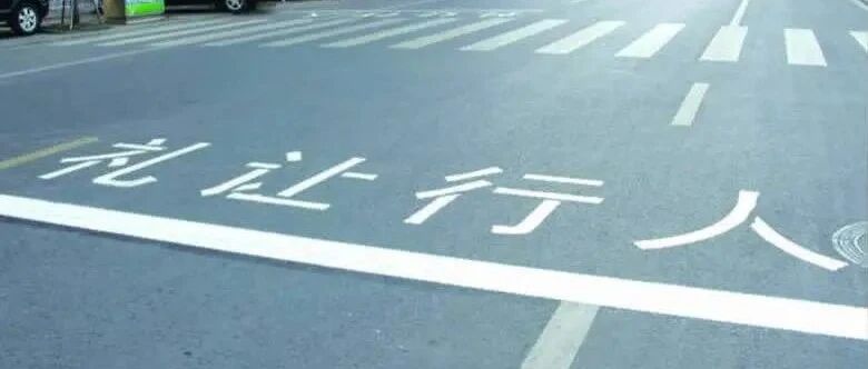 礼让行人有人叫好，有人喊停，到底合不合理？