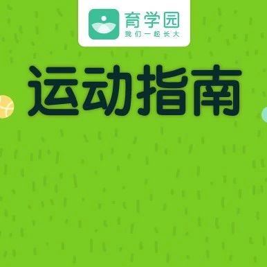 没想到！别看宝宝天天乱跑，80%运动不达标