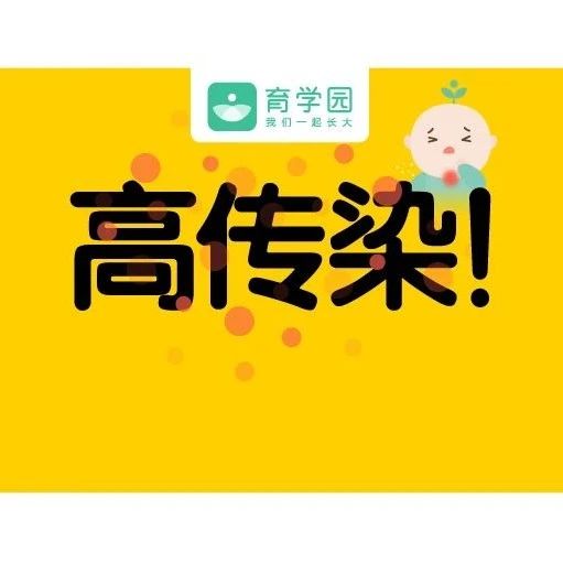 高发预警！这种病宝宝呼吸即可传染！预防就一招！