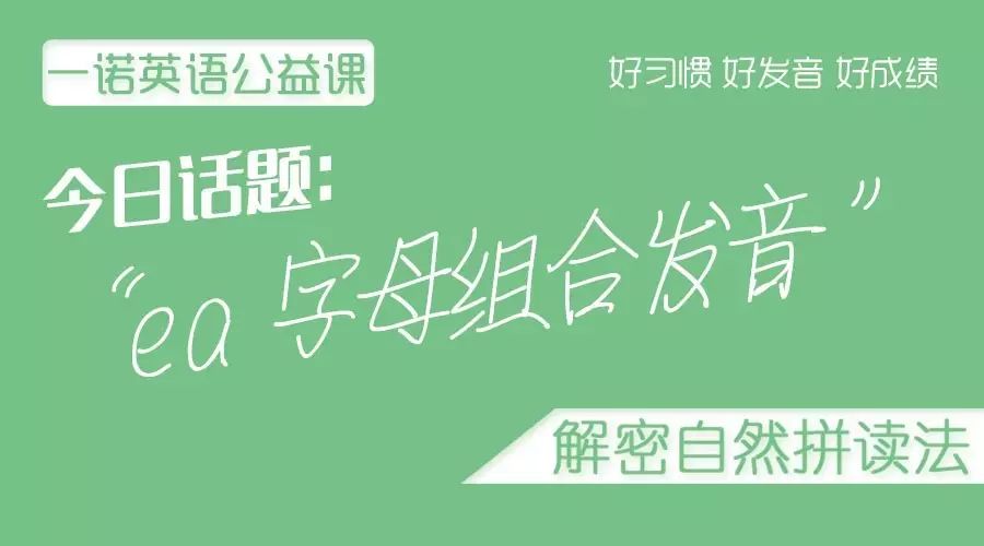 自然拼读规则 Ea字母组合的常见发音有哪些 新闻动态 南阳孩乐思教育