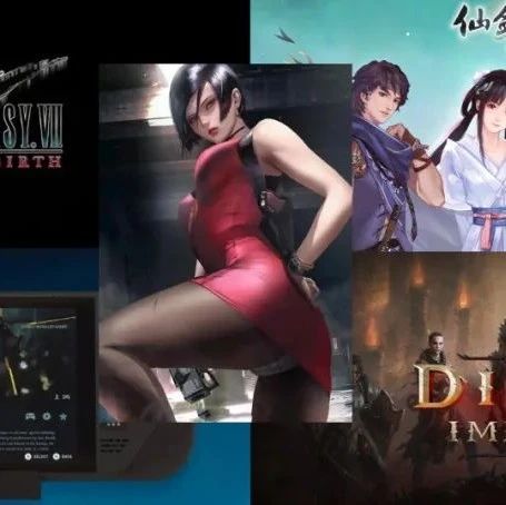 《最终幻想7重生》登PS5！《暗黑不朽》仅次于《炉石》！艾达王换动捕！《仙剑4》杀青！