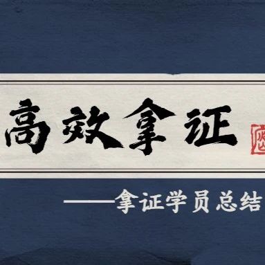 3个月拿证的方法！相信可以戳中你的心巴