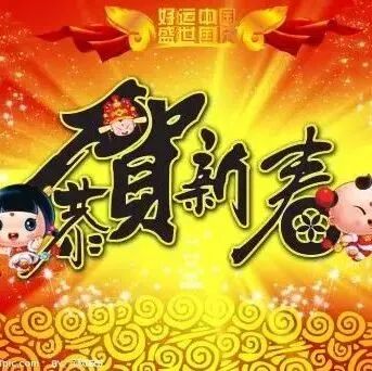 年初一，拜年。