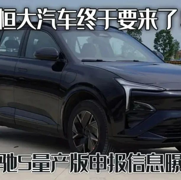 网传恒大汽车10小时盲定5万台，网友：卖给谁了？