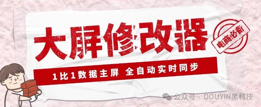 【抖音黑科技】大屏数据修改器，金额实时跳动，装B神器【永久版+教程】