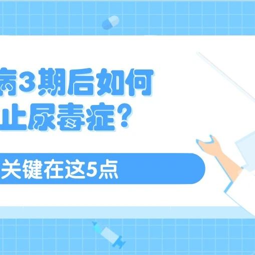 肾病3期后如何阻止尿毒症？关键在这5点，管理好赢一半