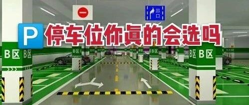 技巧| 地下停车场停车，这些车位千万不要选！