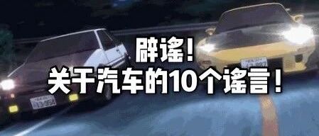 辟谣！这10条“开车经验”你不能信！