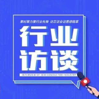 埃芯半导体张雪娜：产业链需补短板  还要把长板做长