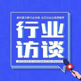 华进孙鹏：用先进技术驱动产业前进