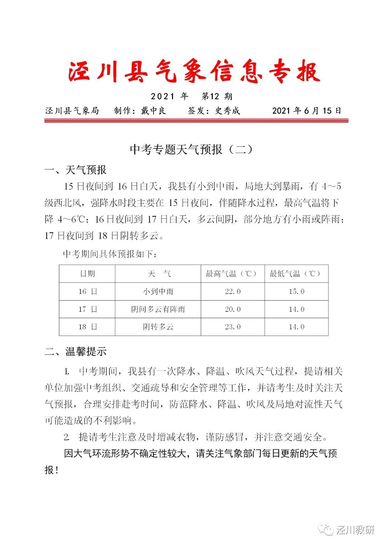 泾川县教育局关于中考期间天气预报的温馨提示-幼师课件网