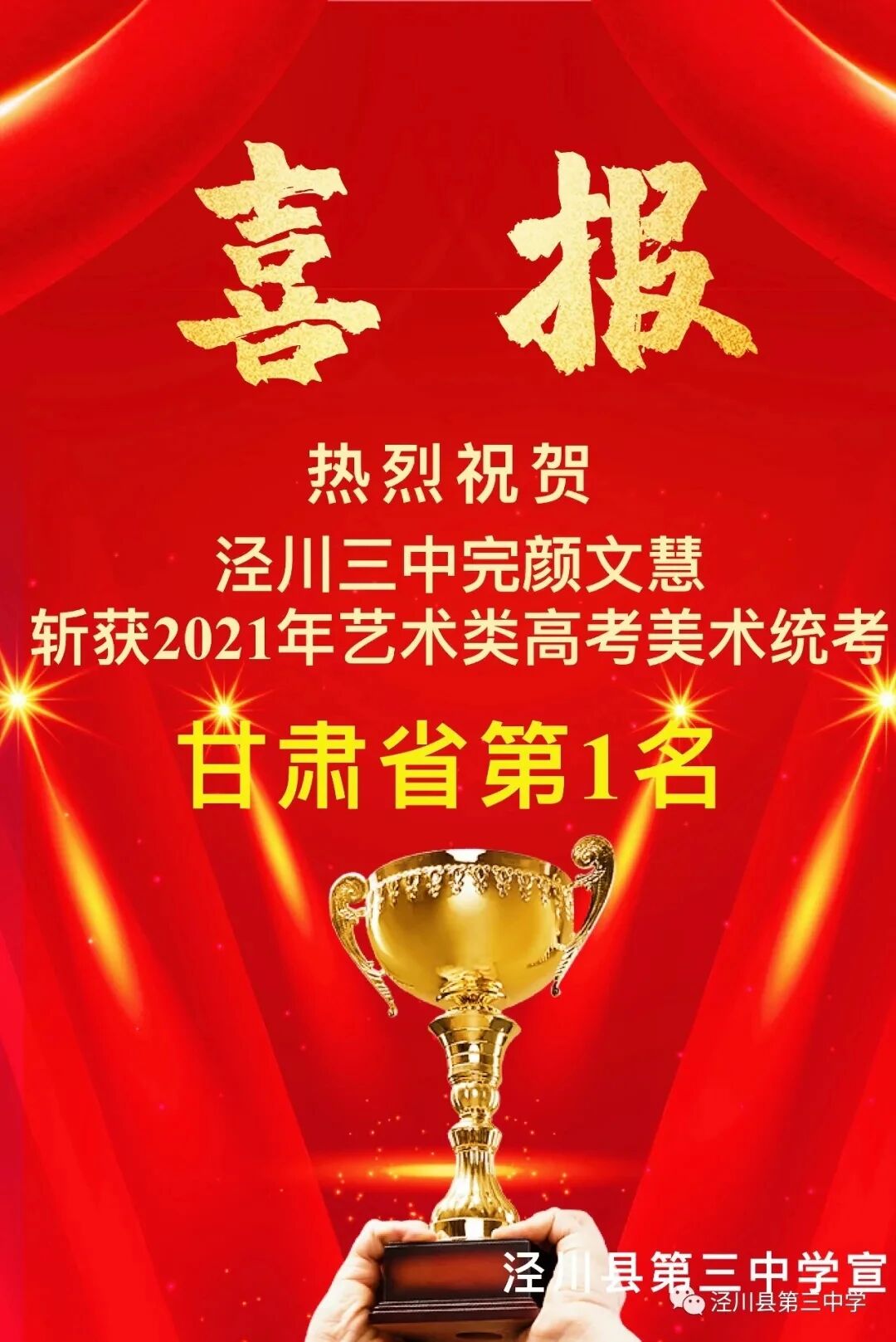 【喜报】泾川三中完颜文慧同学喜获2021年艺术类高考美术统考全省第1名-幼师课件网