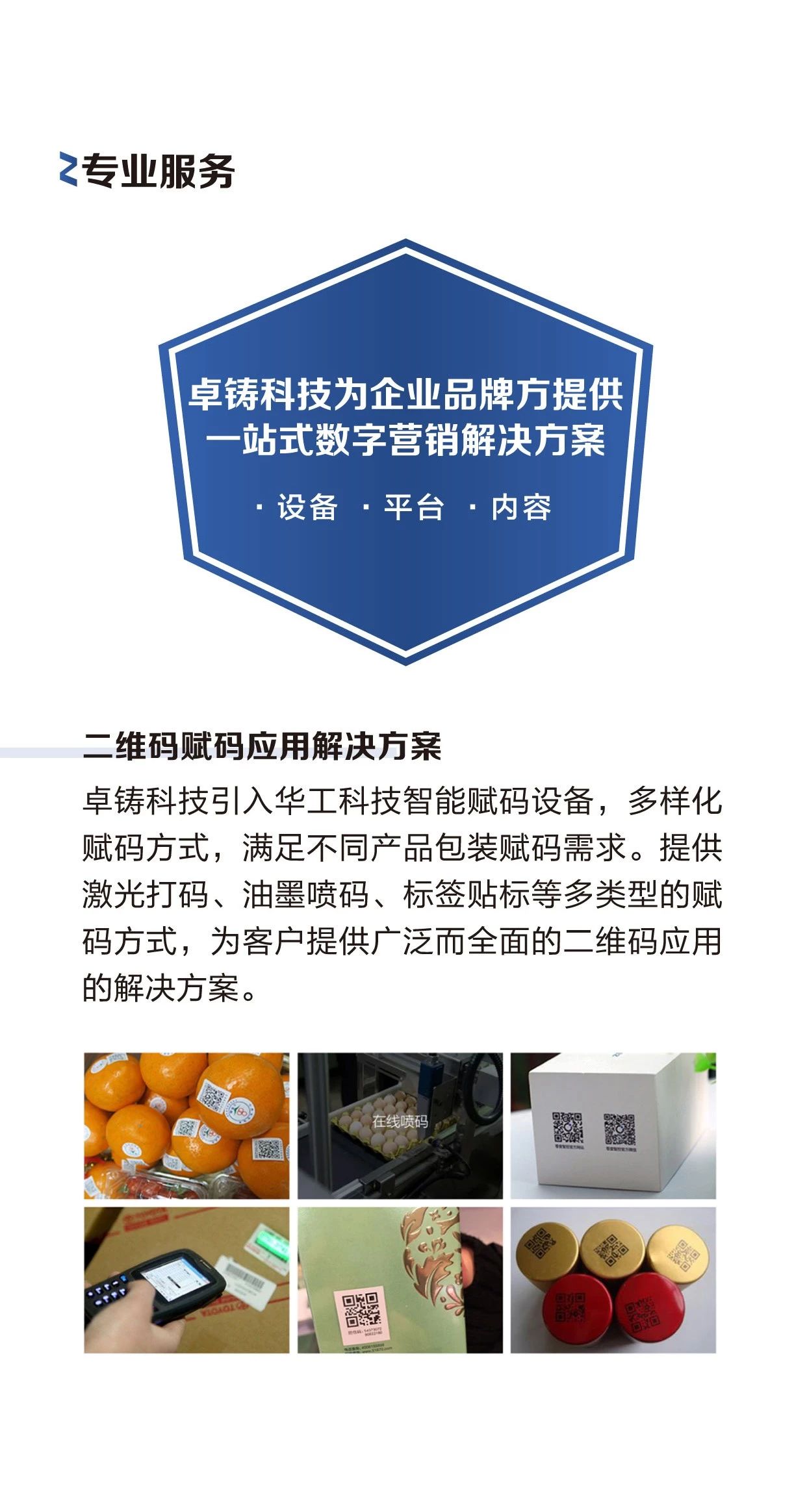 卓铸一物一码大数据云平台
