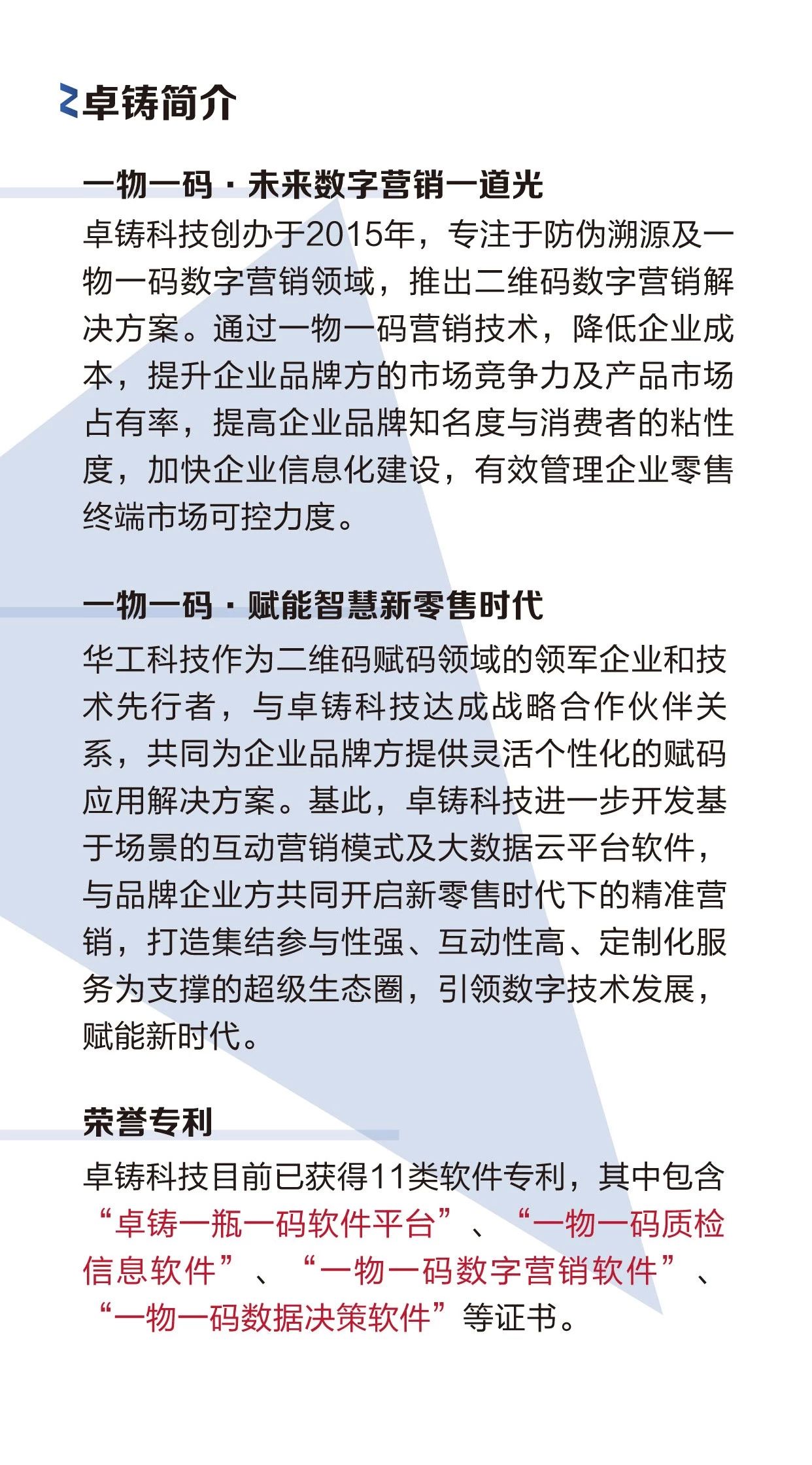 卓铸一物一码大数据云平台