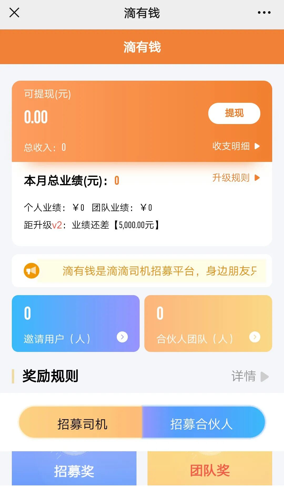 滴滴出行旗下【滴有钱】合伙人全国招募，零投资，月入过万的高薪副业，成功邀约每单最高500元，分享即可轻松赚钱！最全的详细流程！