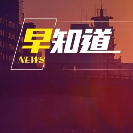 小米一季度出货量下滑13%；茅台推出有酒味的冰淇淋；招商银行新行长落定