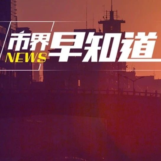 李佳琦薇娅公司均筹划上市；“药中茅台”片仔癀每人限购2粒；董明珠重新考虑员工分房产权问题
