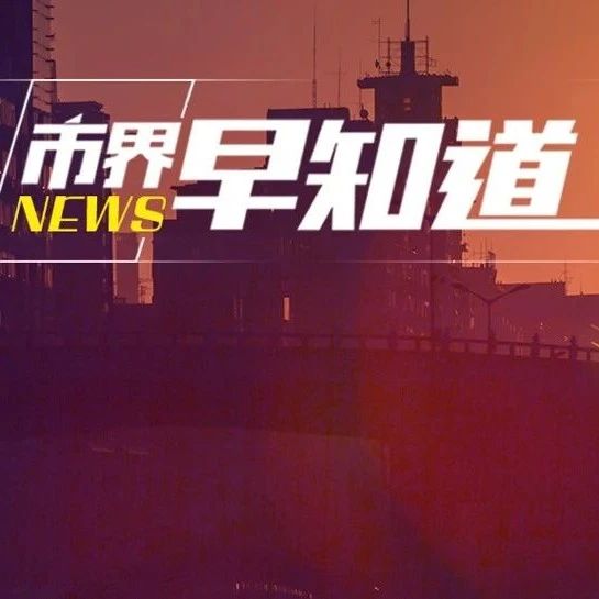苹果新iOS上线反追踪用户隐私功能；腾讯大股东减持1000亿；黄光裕正面回应与京东、拼多多的竞争
