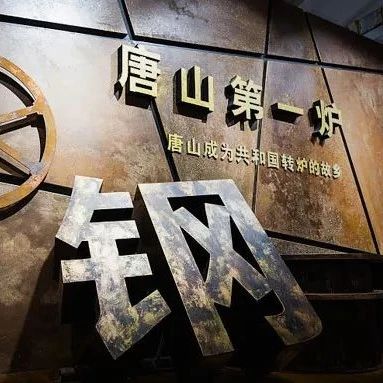 唐山，又重又硬的河北“首富”
