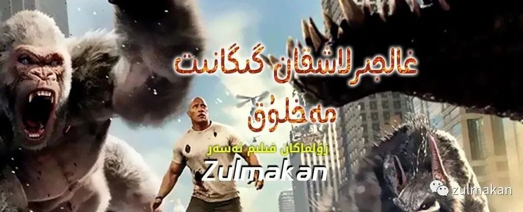 غالجىرلاشقان گىگانىت مەخلۇق海报