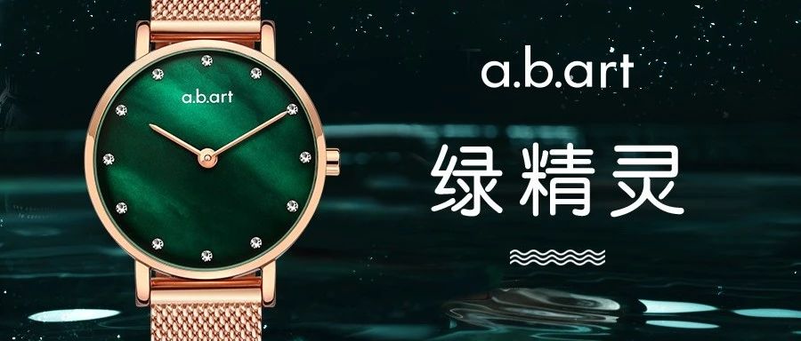新品上市 | a.b.art深海精靈，一抹綠能美成什么樣子【有獎互動】