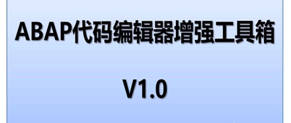 投票 ABAP 插件使用培训定价你说了算 - 封面图