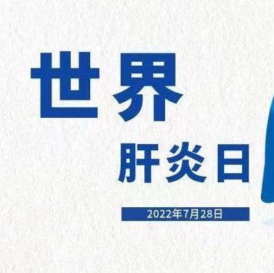 这些肝炎知识你知道吗？