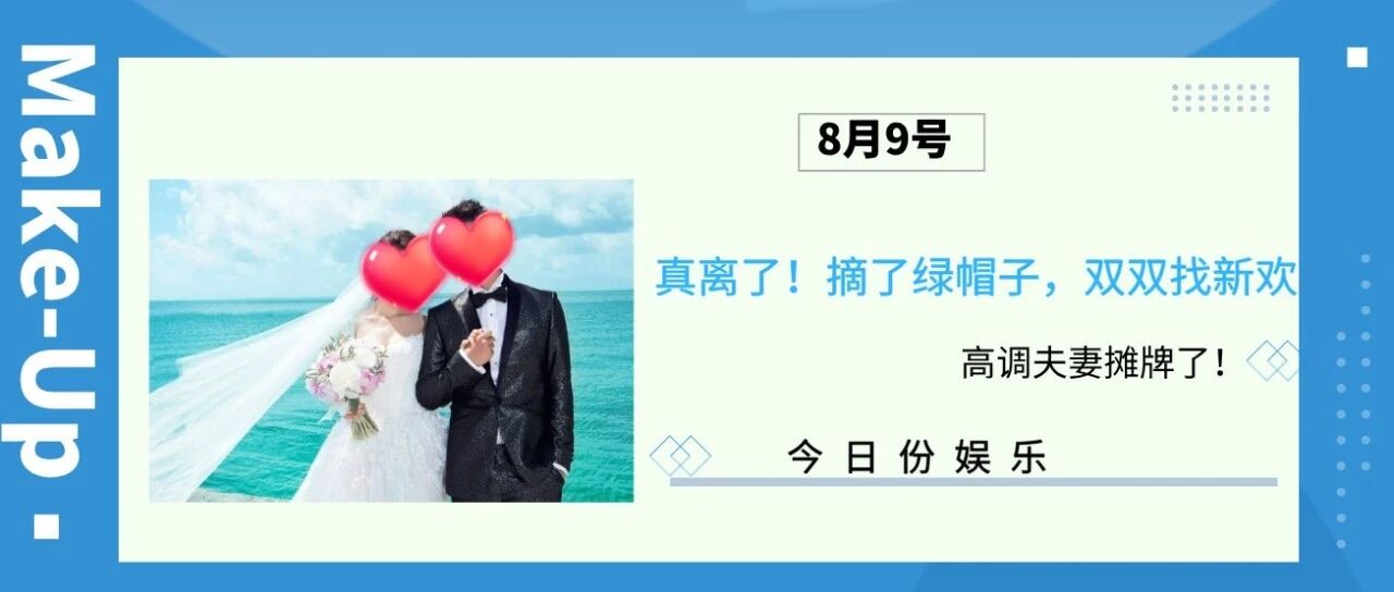 真离了！摘了绿帽子，双双找新欢，高调夫妻摊牌了！