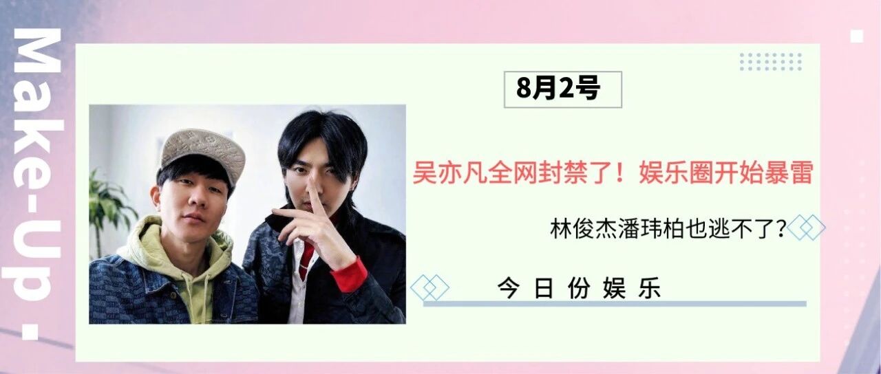 吴亦凡全网封禁了！林俊杰潘玮柏也逃不了？娱乐圈开始暴雷……