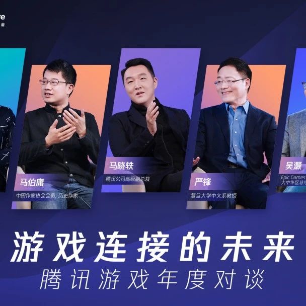 重新定义“游戏”——马晓轶、窦文涛、马伯庸、吴灏、严锋进行了一场年度对谈
