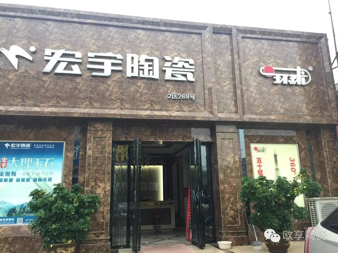 宏宇陶瓷&鹰卫浴携手南阳陶瓷市场二十周年庆盛典!