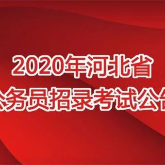 官方发布！2020河北省招录公务员9366人！
