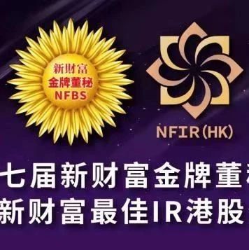 第十七届新财富金牌董秘评选、第四届新财富最佳IR港股公司评选候选名单预公示