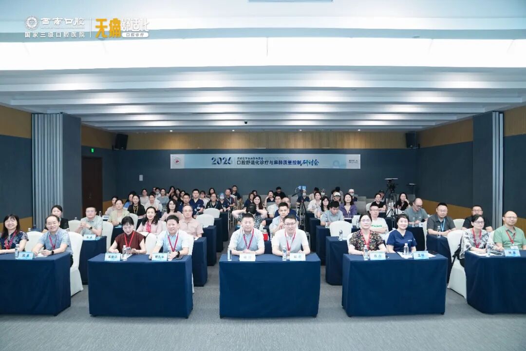 聚力质控守安全｜2026口腔舒适化诊疗与麻醉质量控制专题研讨会圆满落幕