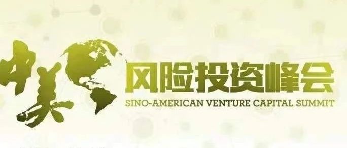第六届中美风险投资峰会(SAVCS 2021)欢迎您！| 华尔街俱乐部媒体支持