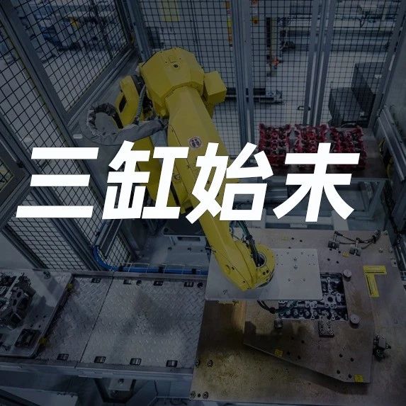 上汽通用三缸发动机始末