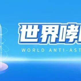 咳嗽、喘气、胸闷......这种病竟然困扰了我国3000万人！