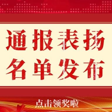 州委政法委关于对新冠肺炎疫情防控工作突出的先进集体和先进个人予以通报表扬的决定
