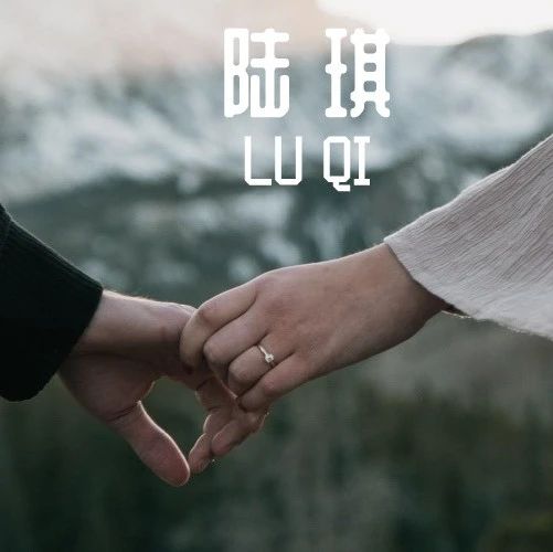 对话陆琪 | “和前任谈了4年都是分房睡，分手后以为遇真爱结果被小三…”