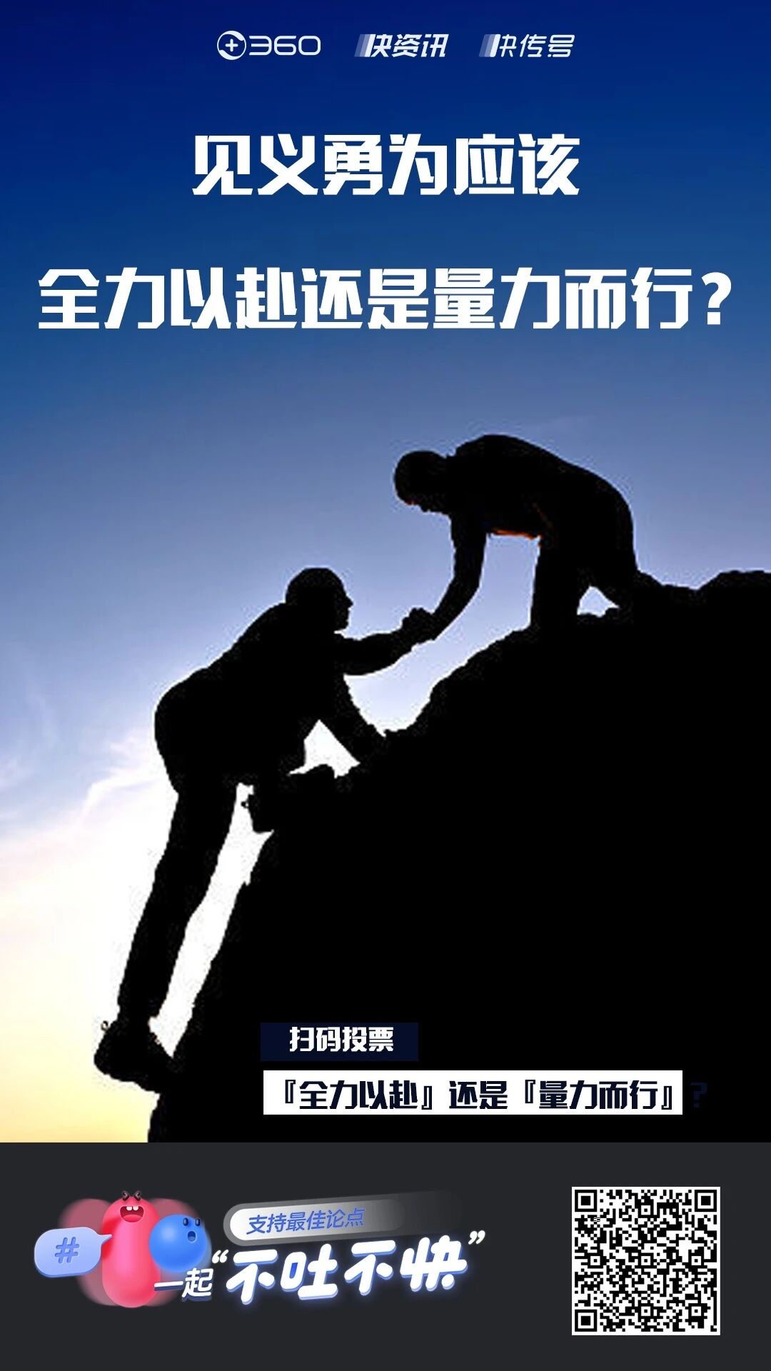 见义勇为应该奋不顾身还是量力而行？,见义勇为应该全力以赴还是量力而行