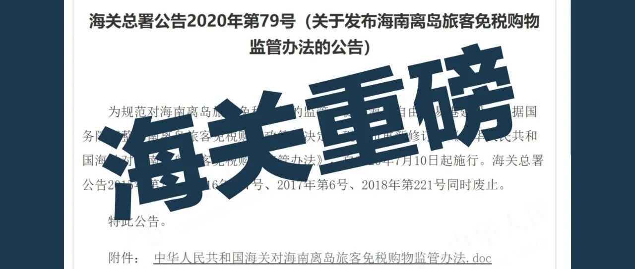 爆！海关总署：代购三年内不得在海南免税店购物~
