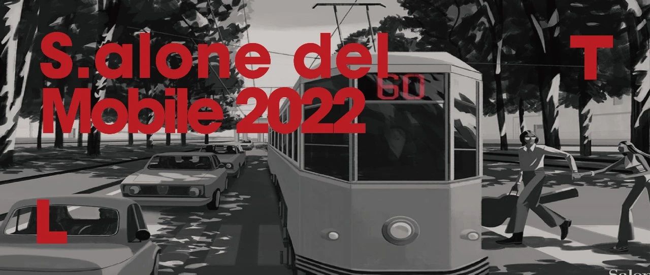 2022米兰国际家具展&米兰设计周 官方授权直播