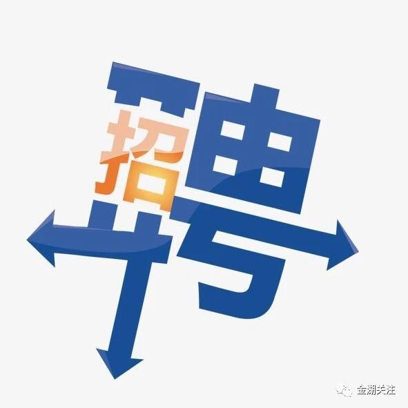 金湖金南镇公开招聘!