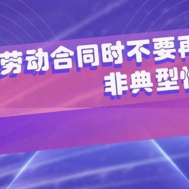 再次强调！解除劳动合同时，HR不要再犯这些错误